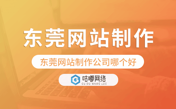 东莞网站制作公司哪个好？广州企业网站建设公司选择全攻略