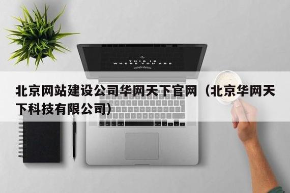 北京网站建设公司华网天下官网北京华网天下科技