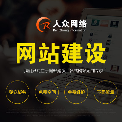 广州企业网站建设指南 从人众网站看营销型网站的价格、设计与选择