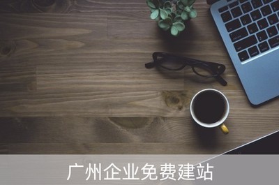 广州企业免费建站(广州建站网站)