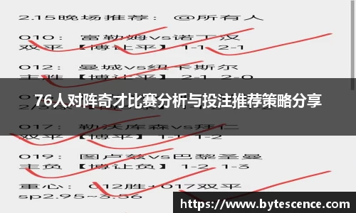 76人对阵奇才比赛分析与投注推荐策略分享