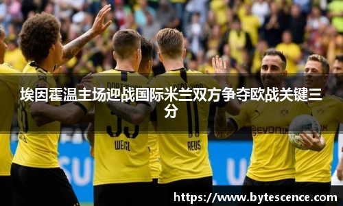 埃因霍温主场迎战国际米兰双方争夺欧战关键三分