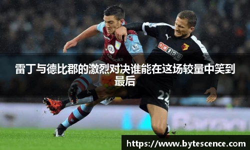雷丁与德比郡的激烈对决谁能在这场较量中笑到最后