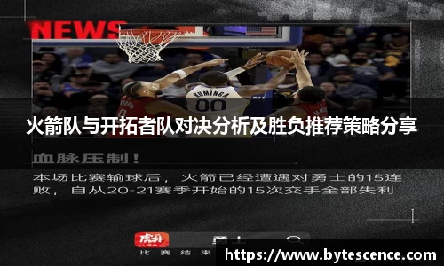 火箭队与开拓者队对决分析及胜负推荐策略分享