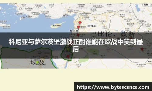 科尼亚与萨尔茨堡激战正酣谁能在欧战中笑到最后