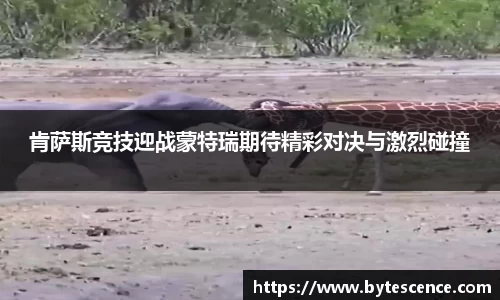 肯萨斯竞技迎战蒙特瑞期待精彩对决与激烈碰撞
