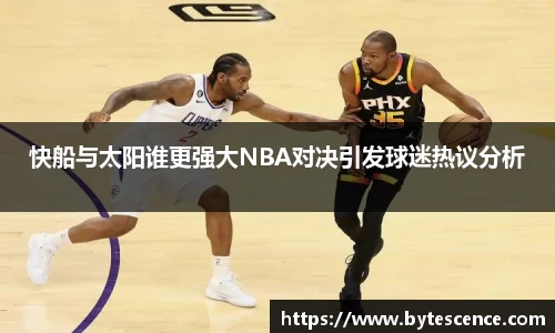快船与太阳谁更强大NBA对决引发球迷热议分析