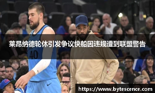 莱昂纳德轮休引发争议快船因违规遭到联盟警告