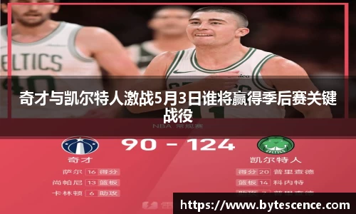 奇才与凯尔特人激战5月3日谁将赢得季后赛关键战役