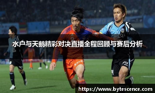 水户与天鹅精彩对决直播全程回顾与赛后分析
