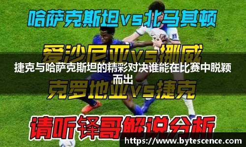 捷克与哈萨克斯坦的精彩对决谁能在比赛中脱颖而出