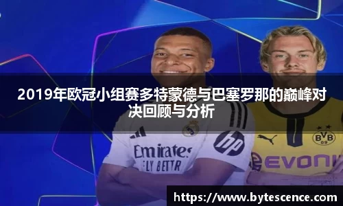 2019年欧冠小组赛多特蒙德与巴塞罗那的巅峰对决回顾与分析