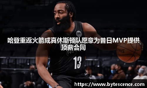 哈登重返火箭成真休斯顿队愿意为昔日MVP提供顶薪合同