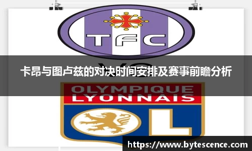 卡昂与图卢兹的对决时间安排及赛事前瞻分析