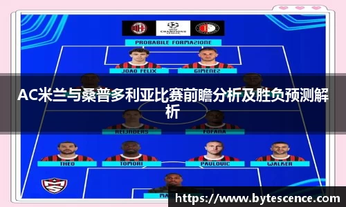 AC米兰与桑普多利亚比赛前瞻分析及胜负预测解析