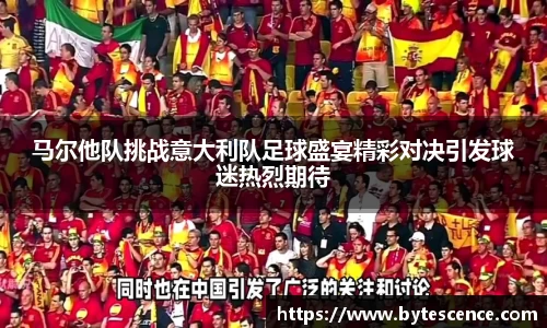 马尔他队挑战意大利队足球盛宴精彩对决引发球迷热烈期待