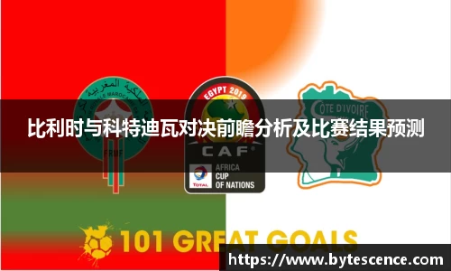 比利时与科特迪瓦对决前瞻分析及比赛结果预测