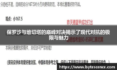 保罗沙与维切塔的巅峰对决揭示了现代对抗的极限与魅力