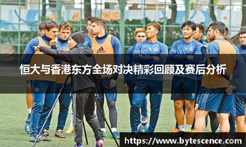 恒大与香港东方全场对决精彩回顾及赛后分析