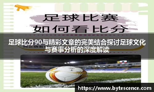 足球比分90与精彩文章的完美结合探讨足球文化与赛事分析的深度解读