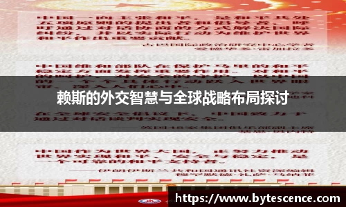 赖斯的外交智慧与全球战略布局探讨