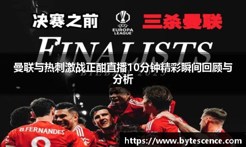 曼联与热刺激战正酣直播10分钟精彩瞬间回顾与分析