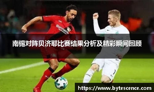 南锡对阵贝济耶比赛结果分析及精彩瞬间回顾