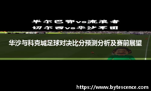 华沙与科克城足球对决比分预测分析及赛前展望