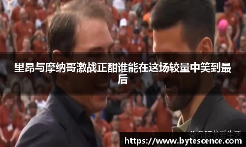 里昂与摩纳哥激战正酣谁能在这场较量中笑到最后