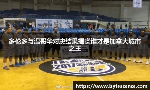 多伦多与温哥华对决结果揭晓谁才是加拿大城市之王