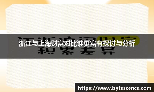 浙江与上海财富对比谁更富有探讨与分析