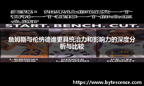 詹姆斯与伦纳德谁更具统治力和影响力的深度分析与比较