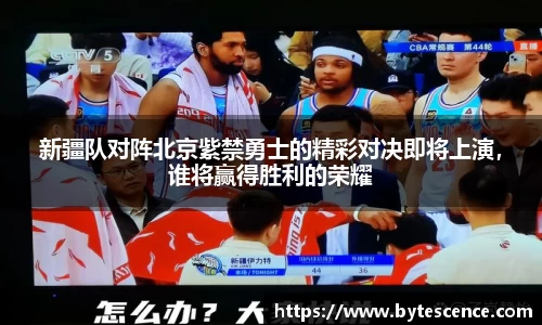 新疆队对阵北京紫禁勇士的精彩对决即将上演，谁将赢得胜利的荣耀