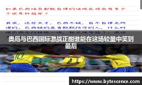 奥厄与巴西国际激战正酣谁能在这场较量中笑到最后