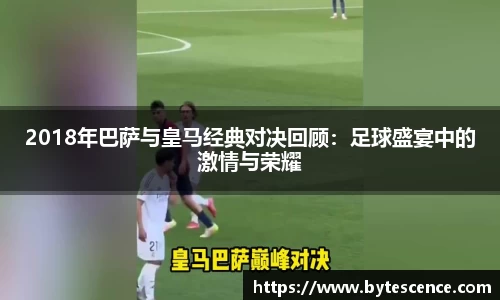 2018年巴萨与皇马经典对决回顾：足球盛宴中的激情与荣耀