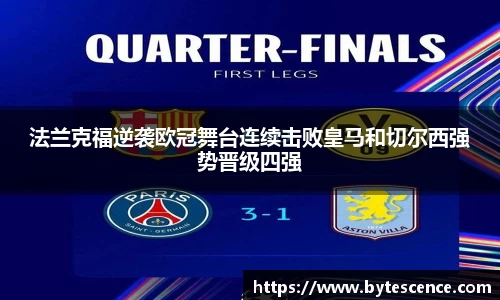 法兰克福逆袭欧冠舞台连续击败皇马和切尔西强势晋级四强